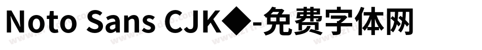 Noto Sans CJK◆字体转换